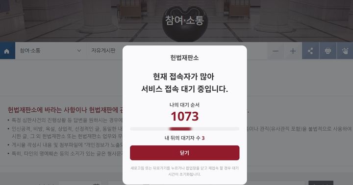 [서울=뉴시스] 이날 오전 9시 25분 헌법재판소 자유게시판에 뜬 대기 안내 팝업이다 (사진=헌법재판소 홈페이지 캡쳐) 2025.03.10. photo@newsis.com *재판매 및 DB 금지