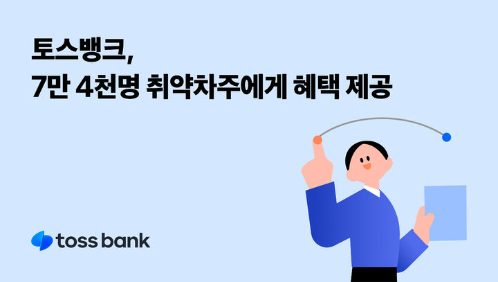 토스뱅크, 대출금 상환 연장 7만4000명 이용