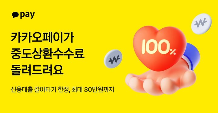 [서울=뉴시스] 카카오페이 대출 갈아타기 이벤트 이미지. (사진=카카오페이 제공) 2025.03.10. photo@newsis.com *재판매 및 DB 금지