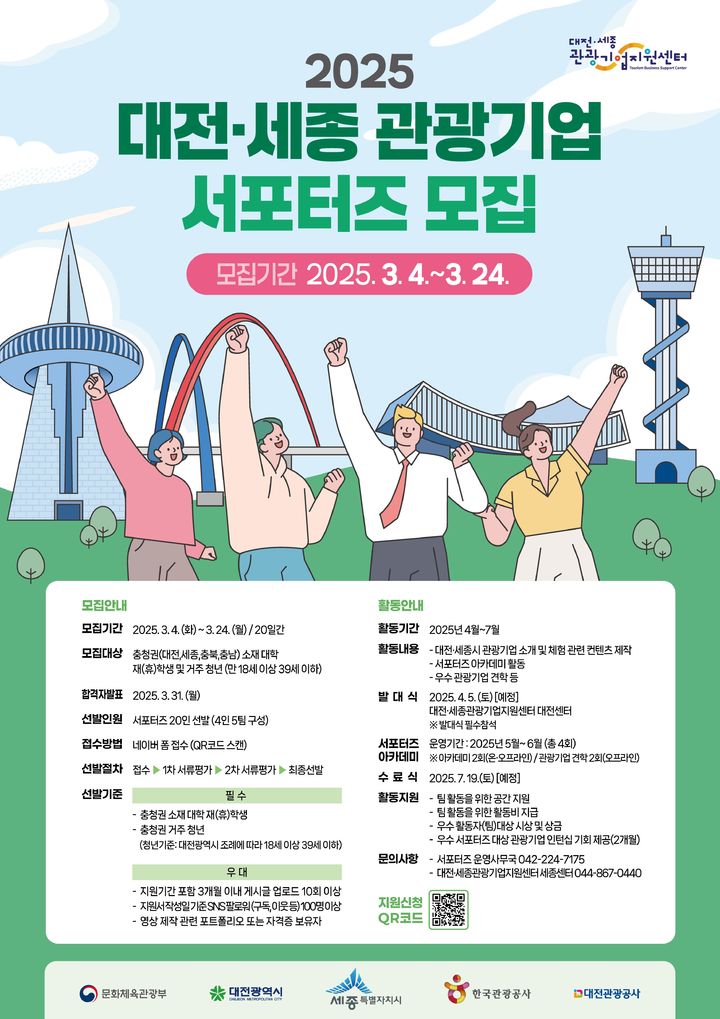 [대전=뉴시스]대전관광공사의 올해 관광기업 서포터즈 모집 포스터. 2025. 03. 10 photo@newsis.com *재판매 및 DB 금지