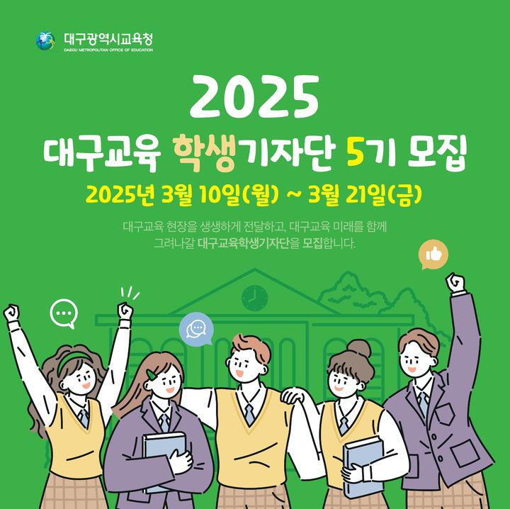 [대구=뉴시스] 대구시교육청은 지역 교육의 주요 정책과 각종 소식을 생동감 있게 전하며 미래를 함께 그려나갈 '대구교육기자단'을 모집한다. (그래픽 = 대구시교육청 제공) 2025.03.10. photo@newsis.com *재판매 및 DB 금지