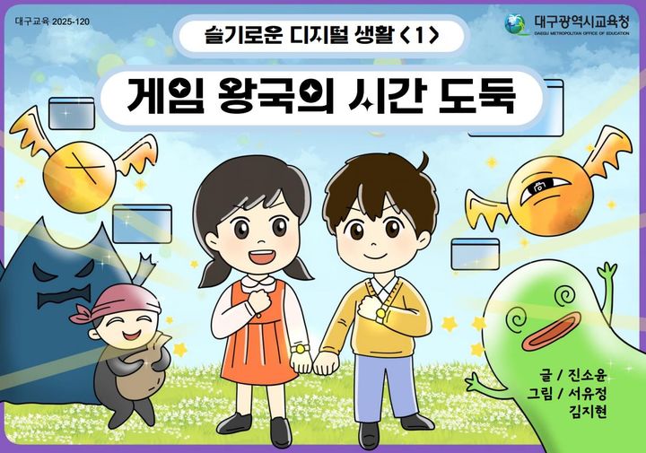 [대구=뉴시스] 대구시교육청은 학생들의 올바른 디지털 매체 활용을 위해 초·중학생용 10차시의 교육 자료 '슬기로운 디지털 생활'을 개발해 학교로 보급한다. (그래픽 = 대구시교육청 제공) 2025.03.10. photo@newsis.com *재판매 및 DB 금지