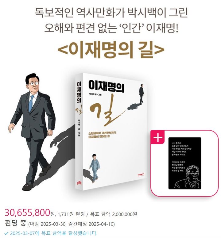 [서울=뉴시스] 박시백 화백의 신작 '이재명의 길'이 북펀딩 모금액을 달성했다.(사진=알라딘 홈페이지 갈무리 2025.03.10. photo@newsis.com *재판매 및 DB 금지