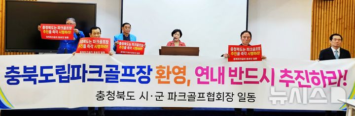 [청주=뉴시스] 이도근 기자= 충북 시군 파크골프협회장과 대한파크골프협회 관계자가 10일 청주시 상당구 문화동 충북도청 브리핑룸에서 도립 파크골프장의 조속한 추진을 촉구하는 기자회견을 열고 있다. 2025.03.10. nulha@newsis.com