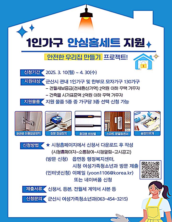 군산시, 1인 가구 '안심 홈세트' 지원…방범용품 최대 3종