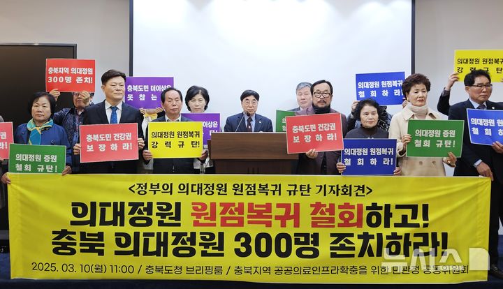 [청주=뉴시스] 이도근 기자= 충북지역 공공의료인프라 확충을 위한 민관정 공동위원회 회원들이 10일 청주시 상당구 문화동 충북도청 브리핑룸에서 정부의 의대정원 원점복귀에 반발하는 기자회견을 열고 있다. 2025.03.10. nulha@newsis.com