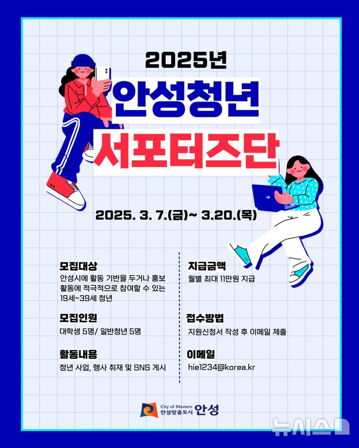 [안성=뉴시스] 안성청년 서포터즈단 포스터 (사진=안성시 제공) 2025.03.10.photo@newsis.com 