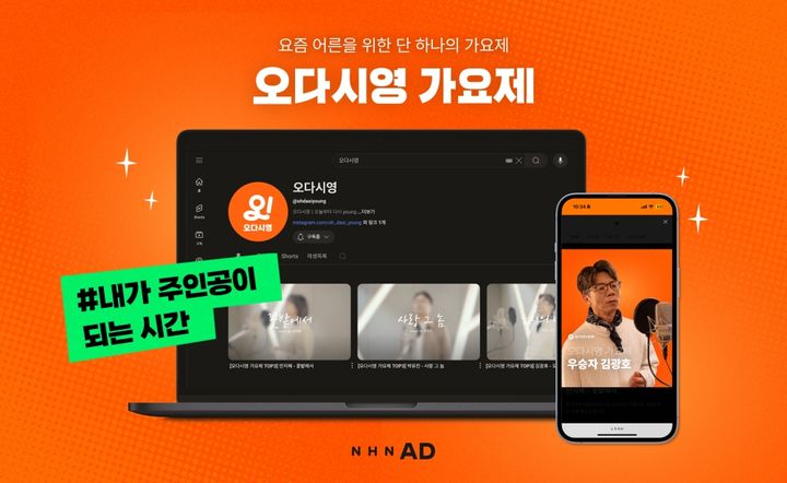 [서울=뉴시스] NHN애드가 시니어 여가·교류 플랫폼 '오다시영'을 5월 정식 출시한다고 10일 밝혔다. 이에 앞서 지난달 오다시영 가요제를 진행했다. (사진=NHN애드 제공) *재판매 및 DB 금지
