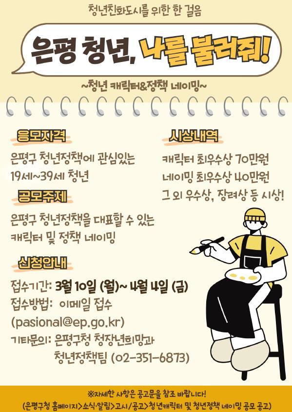 [서울=뉴시스] “은평 청년, 나를 불러줘!”…은평구, 청년 캐릭터와 청년정책 네이밍 공모전 개최. 2025.03.10. (자료=은평구 제공) *재판매 및 DB 금지