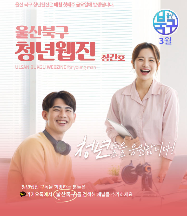 [울산=뉴시스] 박수지 기자 = 울산시 북구 청년알림톡 미니웹진. (사진=북구 제공) 2025.03.10. photo@newsis.com *재판매 및 DB 금지