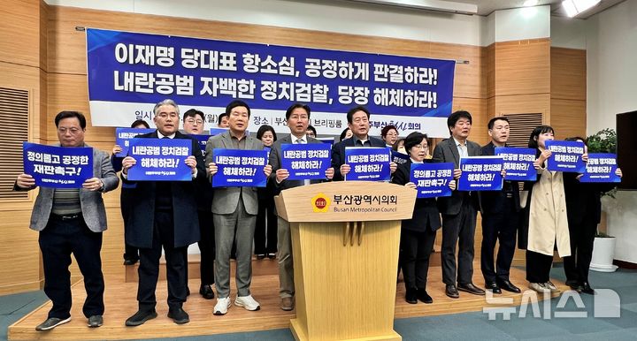 [부산=뉴시스] 원동화 기자 = 더민주부산혁신회의가 10일 부산시의회 브리핑룸에서 기자회견을 열고 심우정 검찰총장 사퇴와 이재명 당 대표 공직선거법 항소심에 대한 공정하고 정의로운 판결을 촉구했다. 2025.03.10. dhwon@newsis.com