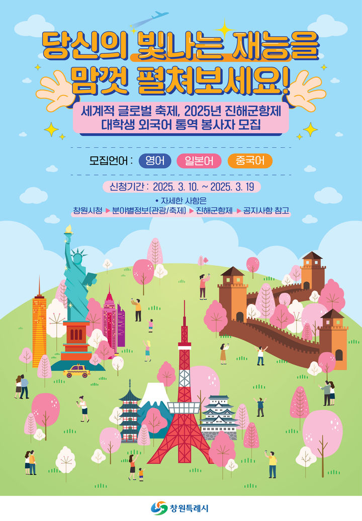 [창원=뉴시스] 강경국 기자 = 제63회 진해군항제 대학생 외국어 통역 봉사자 모집 안내문. (사진=창원시청 제공). 2025.03.10. photo@newsis.com *재판매 및 DB 금지