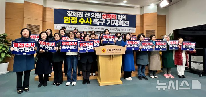 [부산=뉴시스] 원동화 기자 = 더불어민주당 부산시당 여성위원회는 10일 오후 부산시의회 브리핑룸에서 장제원 전 국민의힘 국회의원 성폭력 혐의 엄정수사 촉구 기자회견을 개최했다. 2025.03.10. dhwon@newsis.com
