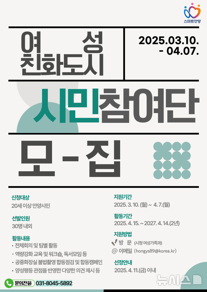 [안양=뉴시스] '여성친화도시 시민참여단' 참여 희망자 모집 안내문. (안내문=안양시 제공).2025.03.10. photo@newsis.com