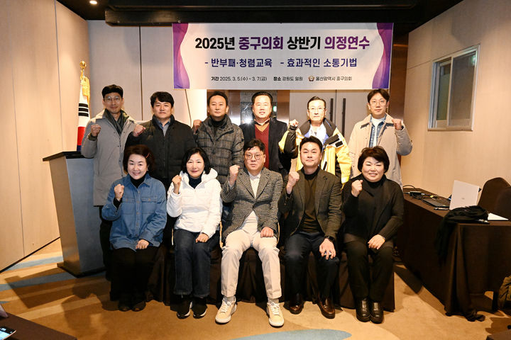 [울산=뉴시스] 구미현 기자 = 울산 중구의회는 최근 반부패 실천과 청렴한 의회만들기를 위한 교육을 마련했다고 10일 밝혔다. 2025.03.10. photo@newsis.com *재판매 및 DB 금지