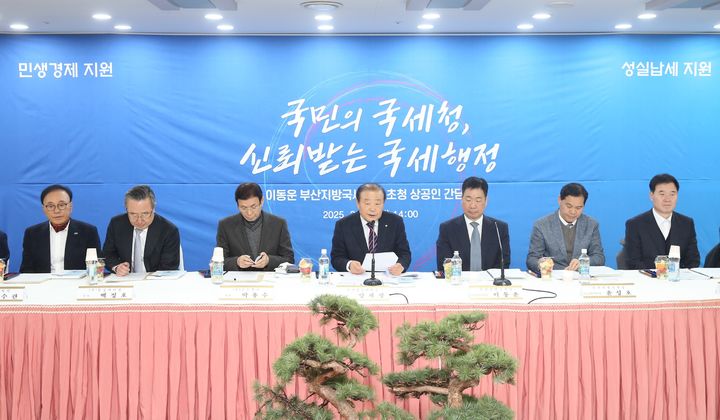 [부산=뉴시스] 부산상공회의소가 10일 오후 부산상의에서 이동운 부산지방국세청장을 초청해 간담회를 개최하고 중소기업 취업자 소득세 청년 대상 감면율 및 한도 상향 등 4가지 사항을 건의했다. (사진=부산상공회의소 제공) 2025.03.10. photo@newsis.com *재판매 및 DB 금지