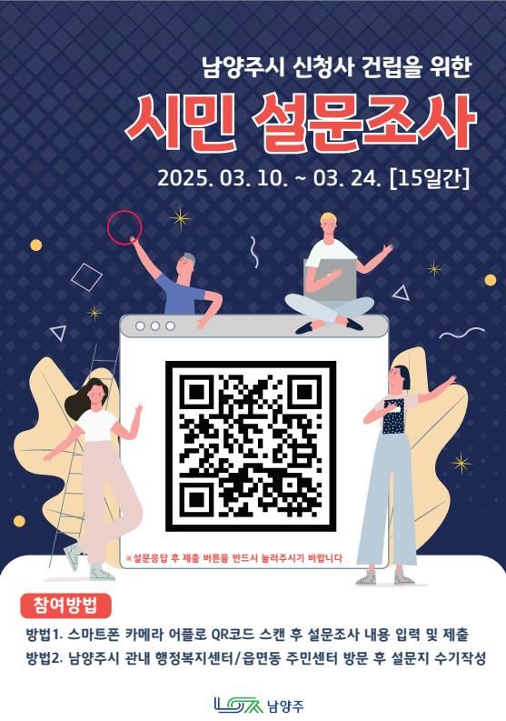 남양주시 신청사 건립 설문조사 안내. (사진=남양주시 제공) photo@newsis.com *재판매 및 DB 금지