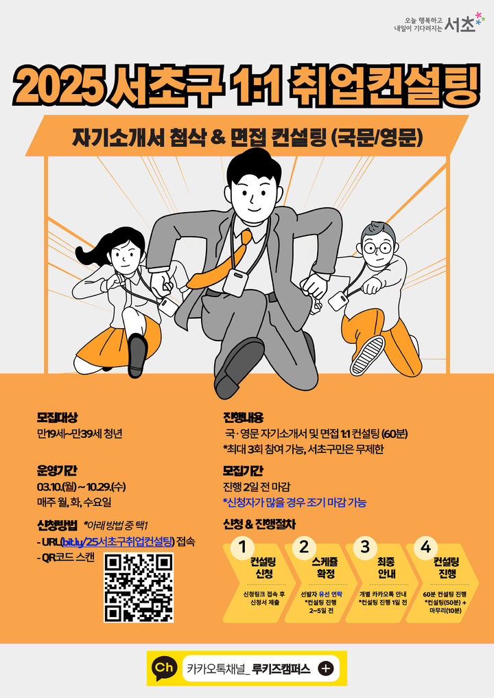 [서울=뉴시스] '2025 서초구 1:1 취업컨설팅' 포스터. 2025.03.10 (사진 제공=서초구청) photo@newsis.com *재판매 및 DB 금지