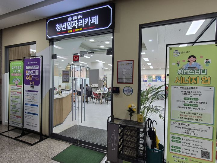 [울산=뉴시스] 울산 남구 청년일자리카페 (사진=울산 남구 제공) photo@newsis.com *재판매 및 DB 금지