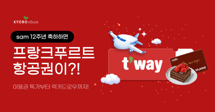 [서울=뉴시스] 교보문고 전자책 구독 서비스 '샘' 출시 12주년 기념 이벤트 포스터(사진=교보문고 제공) 2025.03.10. photo@newsis.com *재판매 및 DB 금지