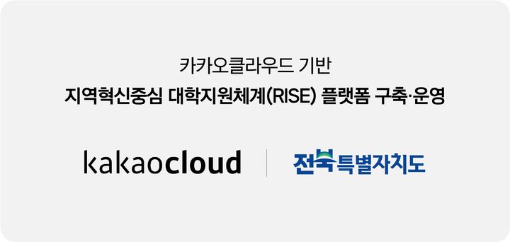 카카오엔터프라이즈, 전북도 '라이즈' 플랫폼 구축 운영