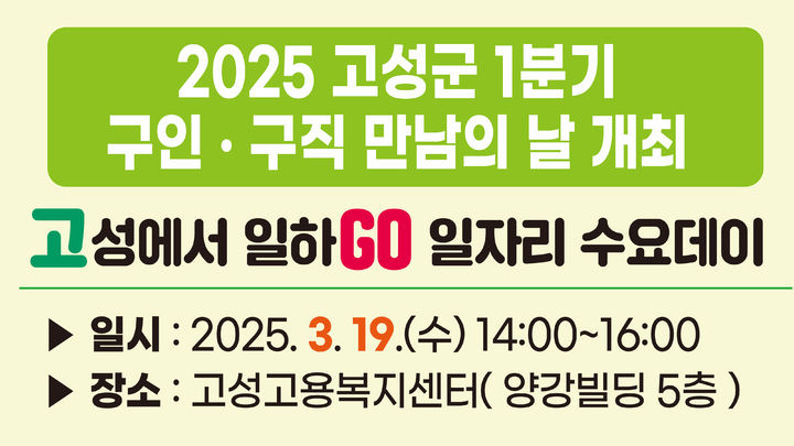 [고성(경남)=뉴시스] 신정철 기자= 경남 고성군은 오는 19일 '2025 고성군 1분기 구인·구직 만남의 날' 행사를 고성고용복지센터에서 개최한다고 10일 밝혔다.사진은 구인구직 만남의 날 안내문.(사진=고성군 제공).2025.03.10. photo@newsis.com *재판매 및 DB 금지
