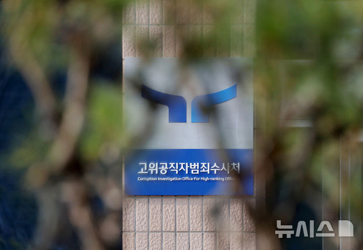 [과천=뉴시스] 김진아 기자 = 국민의힘이 윤석열 대통령이 석방되자 오동운 공수처장을 직권남용 등 혐의로 고발을 검토하고 있다. 사진은 지난 10일 오전 경기 과천시 정부과천청사 공수처. 2025.03.10. bluesoda@newsis.com