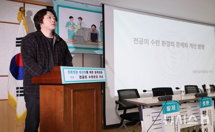 [서울=뉴시스] 조성우 기자 = 박단 대한전공의협의회 비상대책위원장이 10일 오전 서울 여의도 국회에서 열린 의료현장 정상화를 위한 정책 토론회에서 전공의 수련 환경 문제와 개선 방향을 주제로 발표하고 있다. 2025.03.10. xconfind@newsis.com