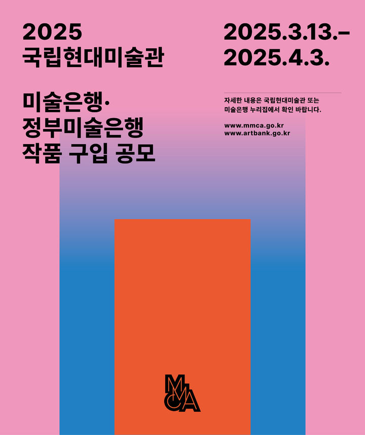 2025 미술은행·정부미술은행 작품 구입 공모 포스터 *재판매 및 DB 금지