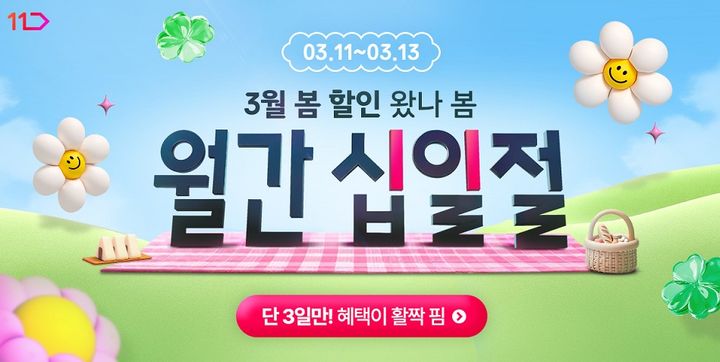 [서울=뉴시스] SK스퀘어 자회사 11번가가 봄맞이 상품을 선보이는 '3월 월간 십일절' 행사를 실시한다고 11일 밝혔다. (사진=십일번가 제공) *재판매 및 DB 금지