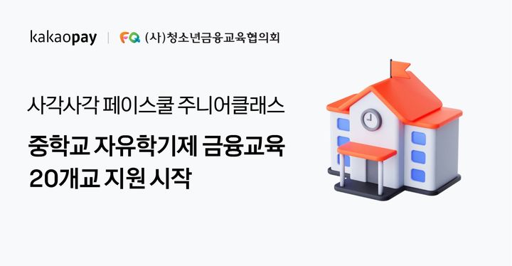 [서울=뉴시스] '사각사각 페이스쿨' 주니어클래스 이미지. (사진=카카오페이 제공) 2025.03.11. photo@newsis.com *재판매 및 DB 금지