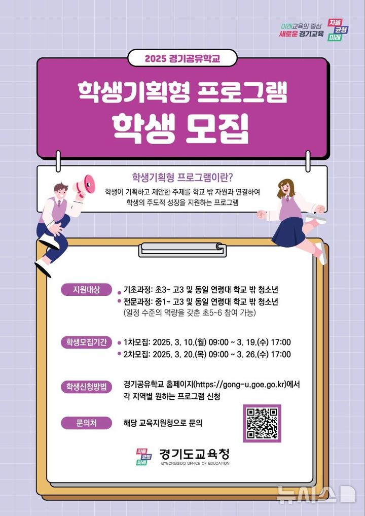 [의정부=뉴시스] 2025 학생기획형 프로그램 참여학생 모집. (사진=경기교육청 제공) 2025.03.11 photo@newsis.com