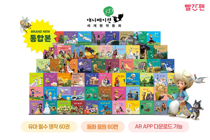 [서울=뉴시스]교원 빨간펜, ‘3D 애니메이션 세계 명작 동화’ 통합본 출시.(사진=교원 제공) 2025.03.11. photo@newsis.com *재판매 및 DB 금지