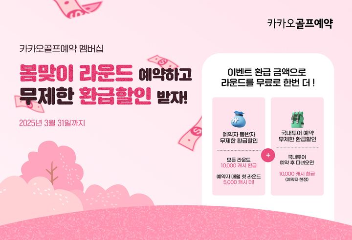 카카오골프예약, 3월 예약시 횟수 제한 없이 1만원 환급