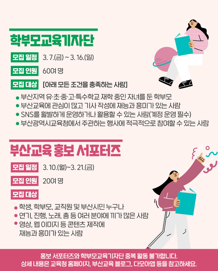 [부산=뉴시스] 부산시교육청은 부산교육 현장소식을 생동감 있게 전달할 '학부모 교육기자단' 60여 명과 홍보 콘텐츠 제작에 참여할 '부산교육 홍보 서포터즈' 20여 명 등 총 80여 명을 모집 중이라고 11일 밝혔다. (사진=부산교육청 제공) 2025.03.11. photo@newsis.com *재판매 및 DB 금지