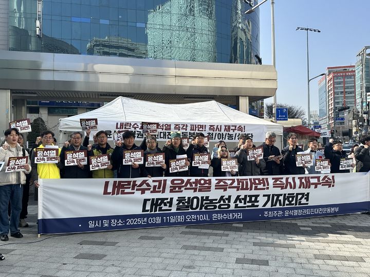[대전=뉴시스] 김도현 기자 = 11일 오전 대전 서구 둔산동 은하수네거리에서 윤석열정권퇴진대전운동본부가 윤석열 대통령의 파면을 촉구하며 철야 농성 선포 기자회견을 하고 있다. 2025.03.11. kdh1917@newsis.com *재판매 및 DB 금지