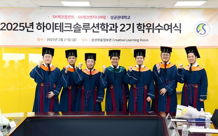 [서울=뉴시스] 지난달 21일 성균관대 하이테크솔루션학과 석사과정 2기 학위수여식에서 졸업생들이 기념촬영을 하고 있다. 2025.03.11. (사진=SK에코플랜트 제공) photo@newsis.com *재판매 및 DB 금지