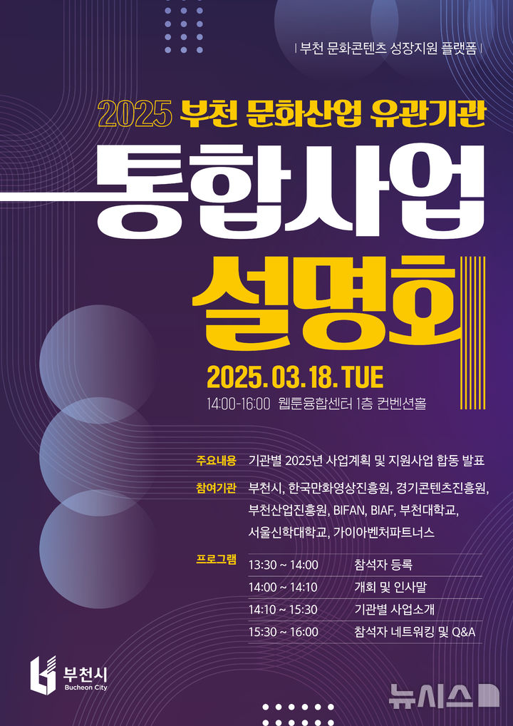 [부천=뉴시스] 정일형 기자 = 부천 문화산업 유관기관 통합사업설명회 포스터. (사진은 부천시 제공)