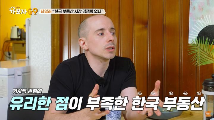미국 출신 방송인 타일러가 한국의 부동산에 "경쟁력이 없다"며 월세살이를 결정하고 타국 부동산 사업에 투자한 배경을 밝혔다. (사진=MBN 유튜브 갈무리) *재판매 및 DB 금지