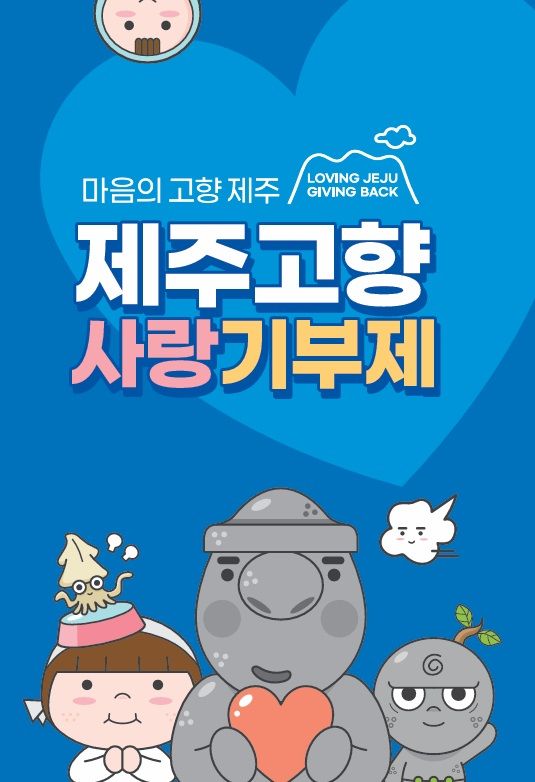[제주=뉴시스] 제주도 고향사랑기부금 포스터. (사진=제주도 제공) photo@newsis.com *재판매 및 DB 금지