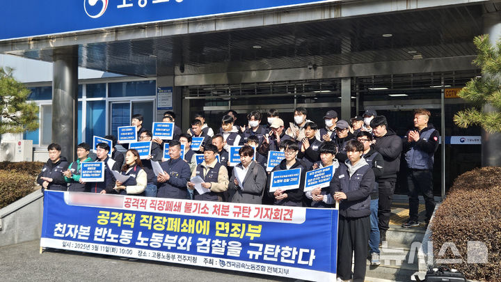[전주=뉴시스] 강경호 기자 = 11일 전국금속노동조합 전북지부 등 노조원들이 전북 전주시 덕진구 고용노동부 전주지청 앞에서 기자회견을 열고 사측의 직장폐쇄에 대한 노동당국·검찰의 불기소 처분을 비판하는 발언을 하고 있다. 2025.03.11. lukekang@newsis.com