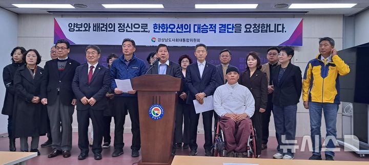 [창원=뉴시스]홍정명 기자=경상남도 사회대통합위원회 최충경 위원장 등이 11일 도청 프레스센터에서 한화오션에 옛 대우조선해양 협력업체 노동자 5명을 상대로 제기한 470억 원 규모의 손배배상 소송 취하를 촉구하는 기자회견을 하고 있다.2025.03.11.photo@newsis.com