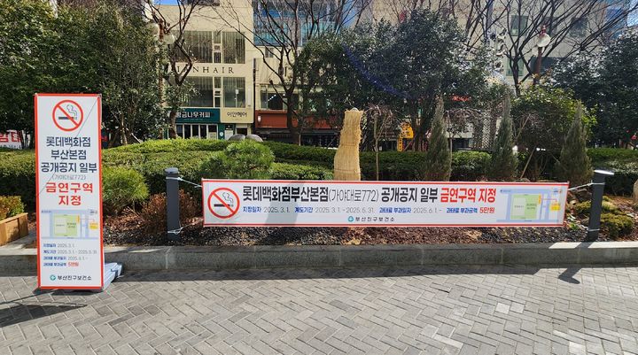 [부산=뉴시스] 이번에 지정한 금연구역은 롯데백화점 부산본점(가야대로 772) 공개공지 일부. (사진=부산진구 제공) 2025.03.11. photo@newsis.com *재판매 및 DB 금지
