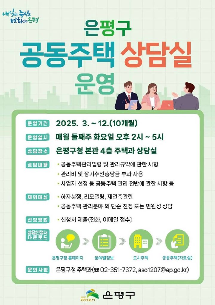 [서울=뉴시스] 은평구, 입주민 고민해결 나선다…‘공동주택 상담실’ 운영. 2025.03.11. (자료=은평구 제공) *재판매 및 DB 금지