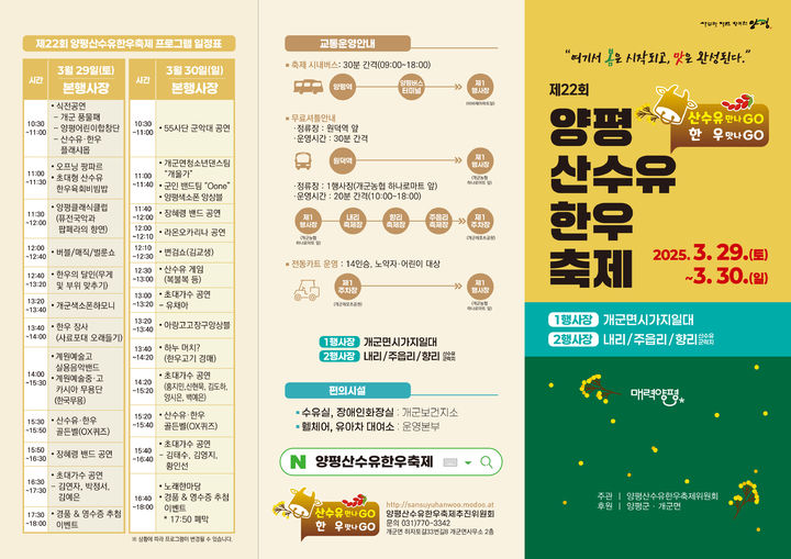 양평 산수유 한우축제 일정. (사진=양평군 제공) photo@newsis.com *재판매 및 DB 금지