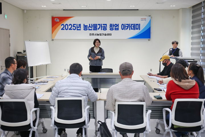 [진주=뉴시스]진주시농산물종합가공센터, 창업가공 아카데미.(사진=진주시 제공).2025.03.11.photo@newsis.com *재판매 및 DB 금지