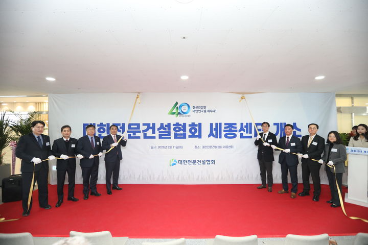 [서울=뉴시스] 대한전문건설협회는 11일 세종중앙타운에서 '대한전문건설협회 세종센터' 개소식을 열고 운영에 들어갔다고 밝혔다. (사진=전문건설협회 제공) 2025.03.11. photo@newsis.com *재판매 및 DB 금지