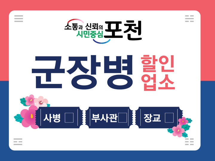 [포천소식]시 '2025년 군 장병 할인업소' 모집 등