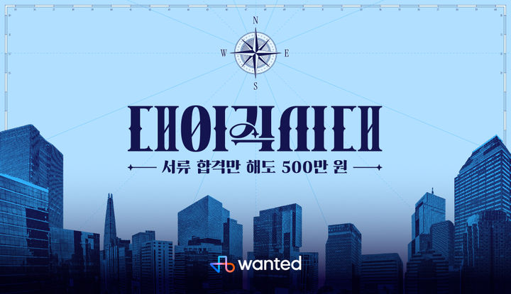 [서울=뉴시스] 원티드랩, 전 국민 이직 챌린지 '대이직시대' 진행 (사진=원티드랩 제공) 2025.03.11. photo@newsis.com *재판매 및 DB 금지