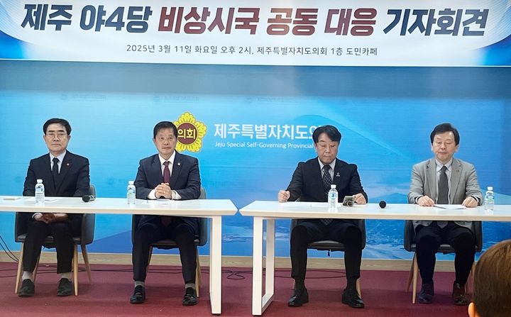 [제주=뉴시스] '제주 원내외 야4당 원탁회의'가 11일 오후 제주도의회 도민카페에서 비상시국 공동대응 기자회견을 열고 있다. 왼쪽부터 박원철 더불어민주당 제주도당 부위원장, 진보당 제주도당 위원장, 김상균 조국혁신당 제주도당 위원장, 양윤녕 소나무당 제주도당 위원장. 2025.03.11. 0jeoni@newsis.com *재판매 및 DB 금지